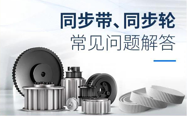 同步輪、同步帶常見(jiàn)問(wèn)題解答