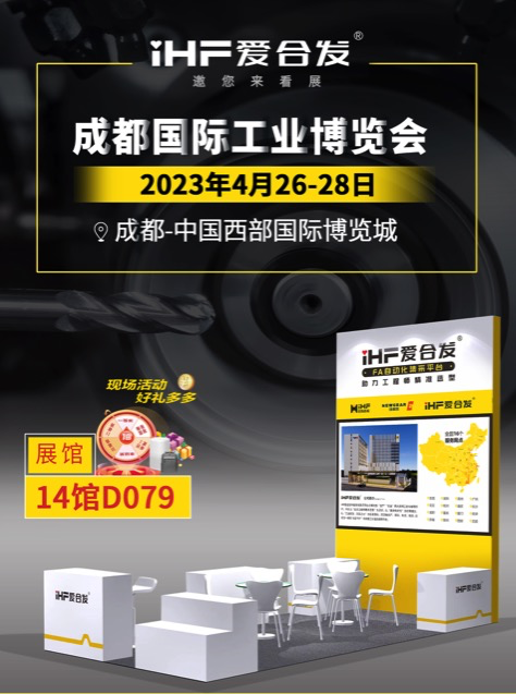 愛合發(fā)：FA自動化集采平臺 | 逛展倒計時2天，成都國際工業(yè)博覽會不見不散！