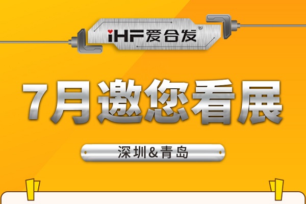 深圳與青島：合發(fā)齒輪7月邀您看展！